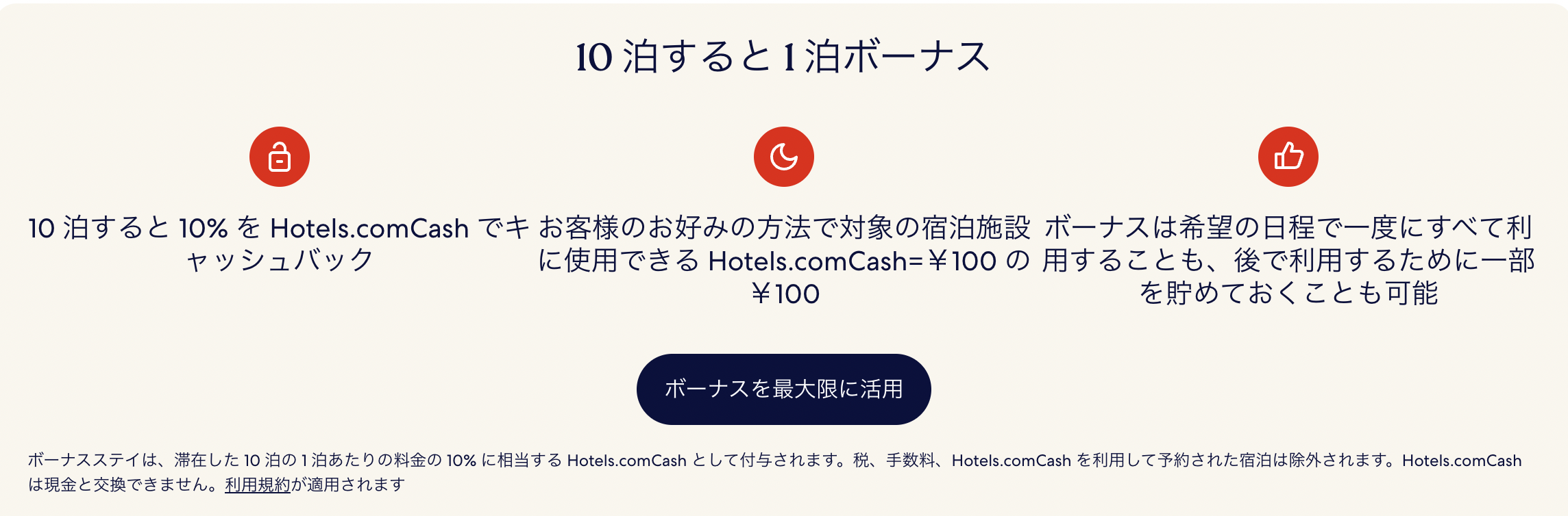 Hotels.comリワードは10泊すると1泊分相当のリワードを獲得のアイキャッチ画像