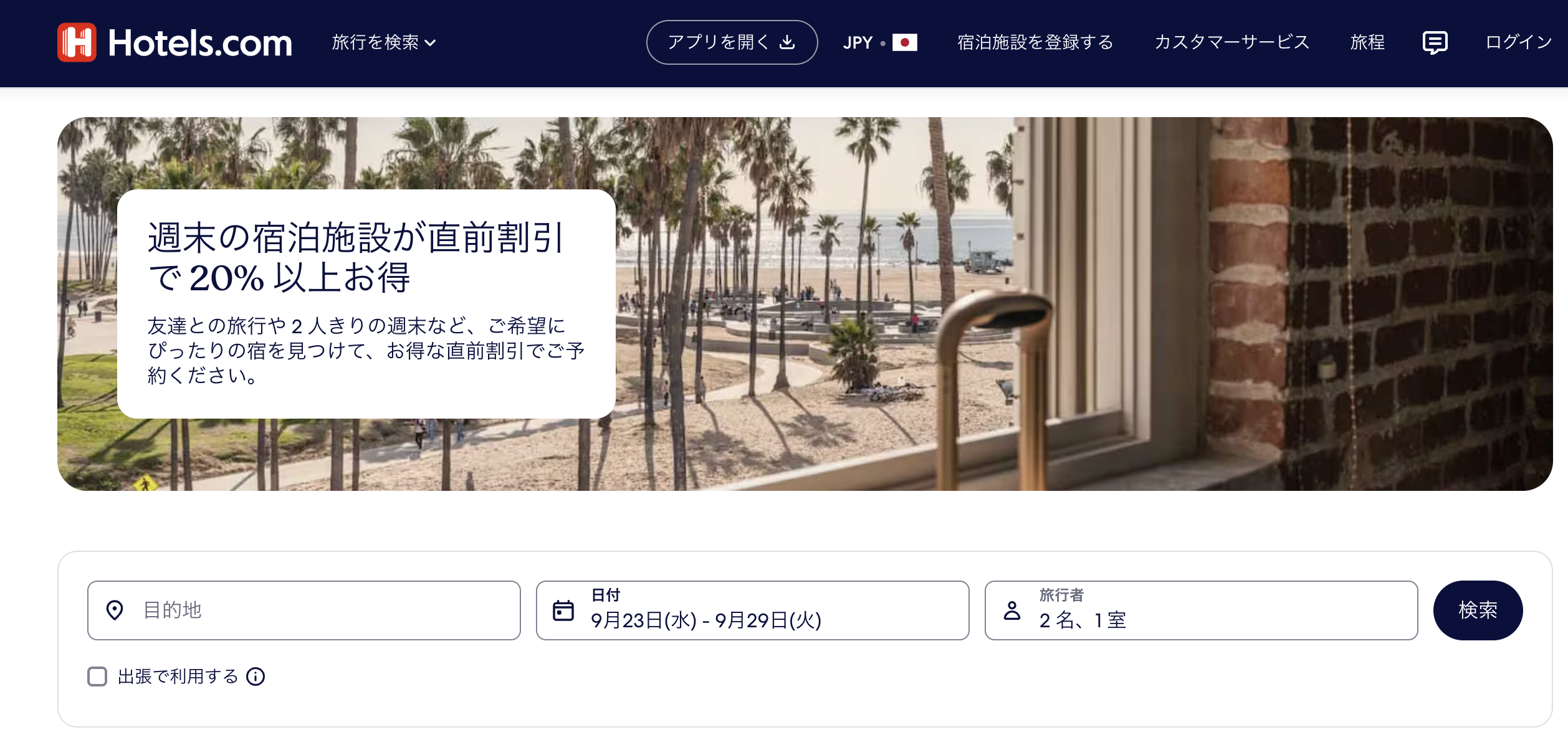 直前割引・週末限定などのホテルセールのアイキャッチ画像