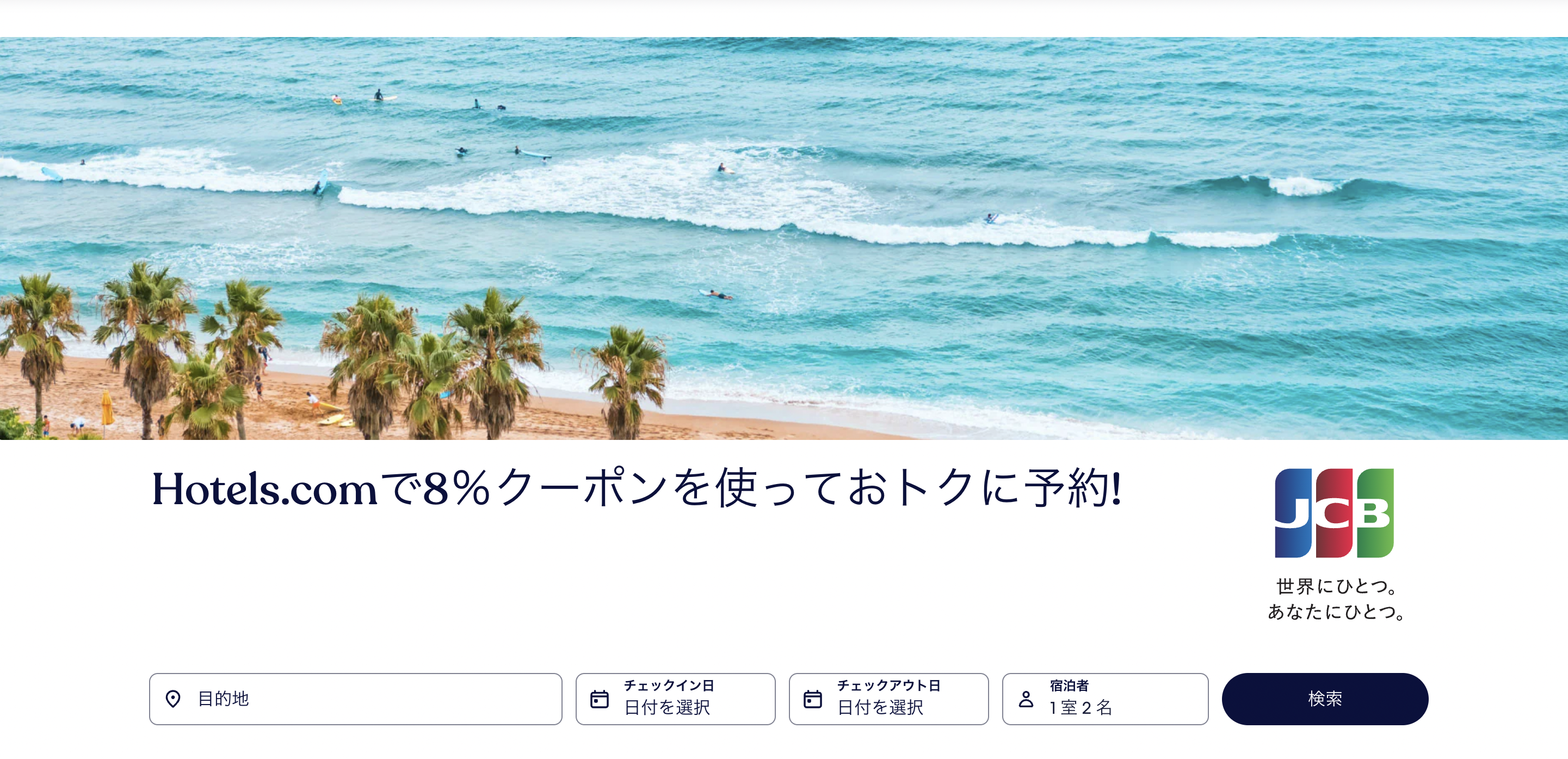 JCB会員限定クーポン「JCBJP8」のアイキャッチ画像