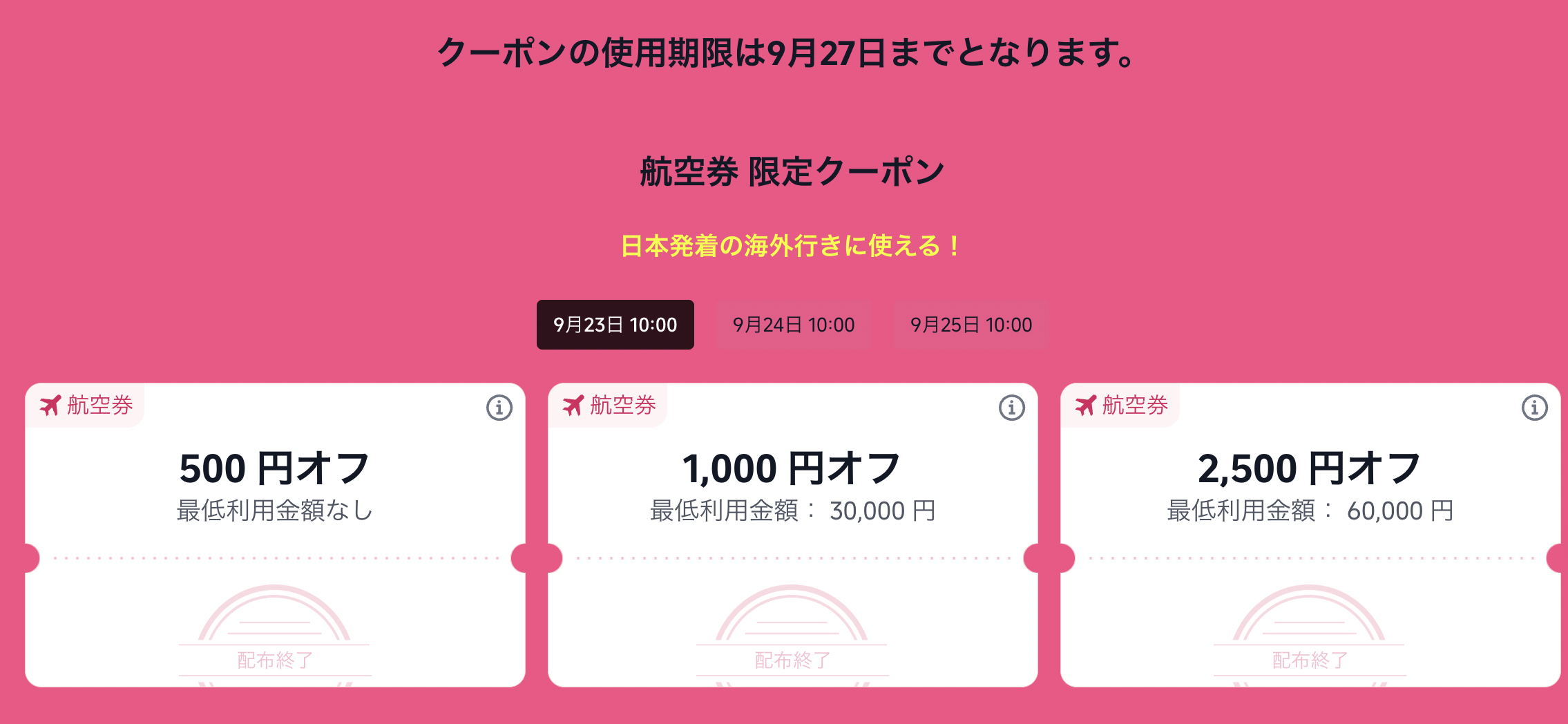 Super Flight Dayで配布されているクーポン
