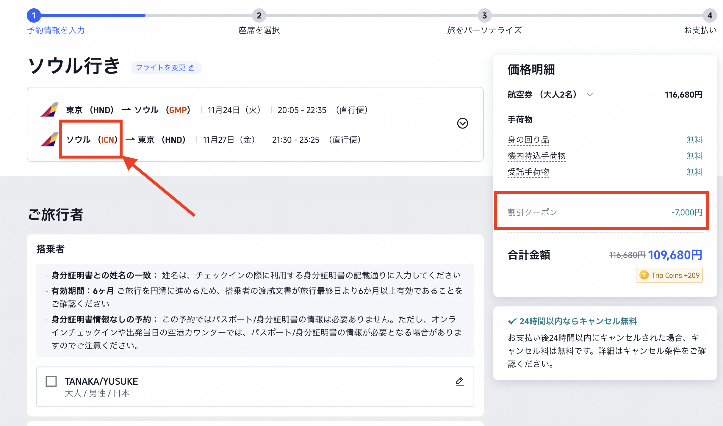 筆者が地方へ飛んで韓国を巡ろうを利用して航空券予約をしている様子