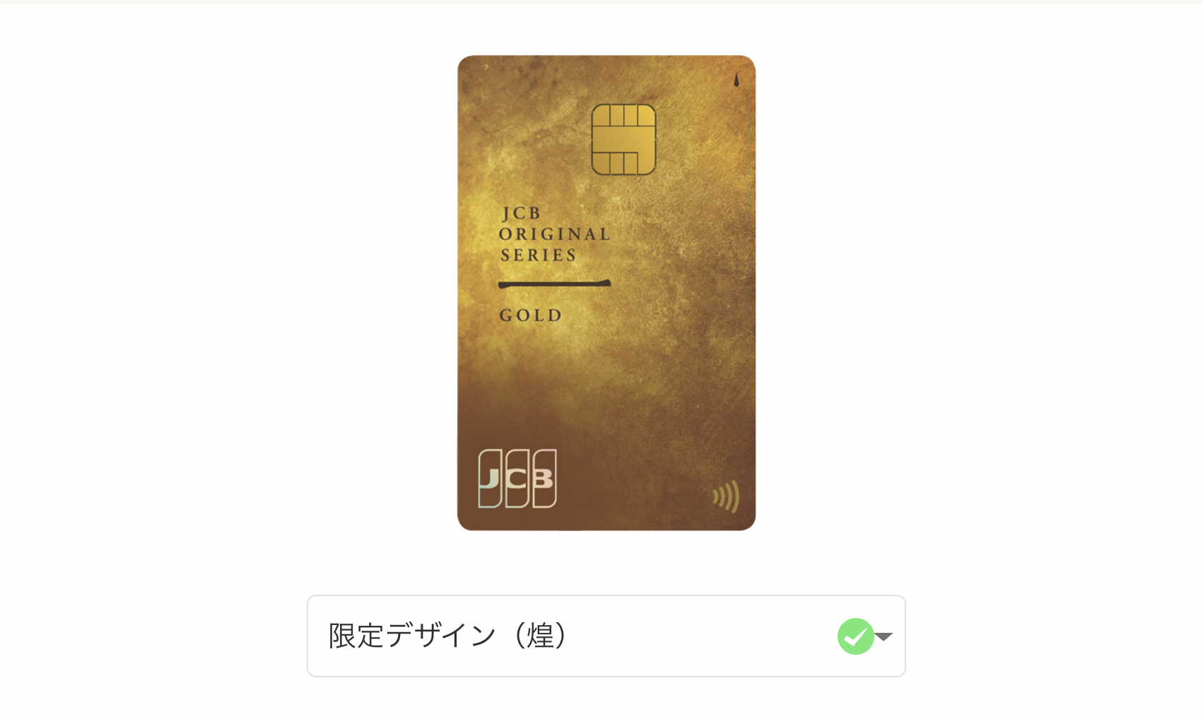 JCBゴールドの限定デザインカード