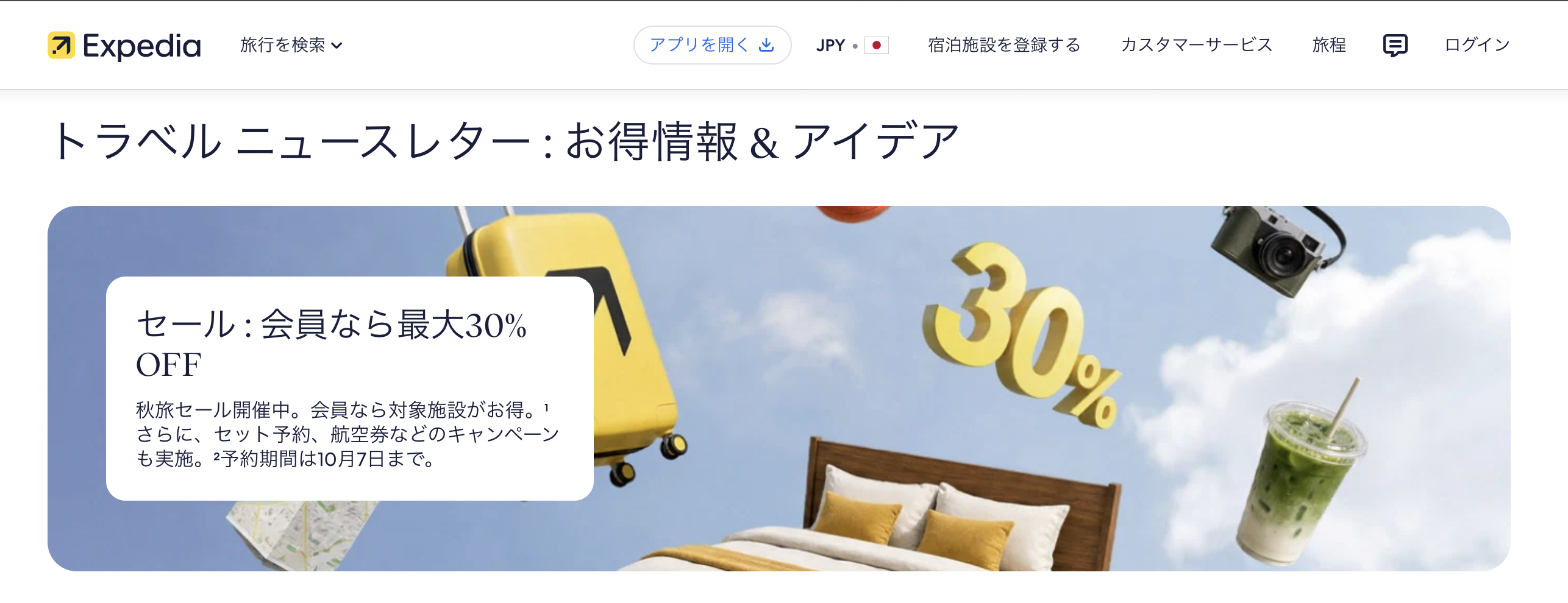 秋旅セールのアイキャッチ画像