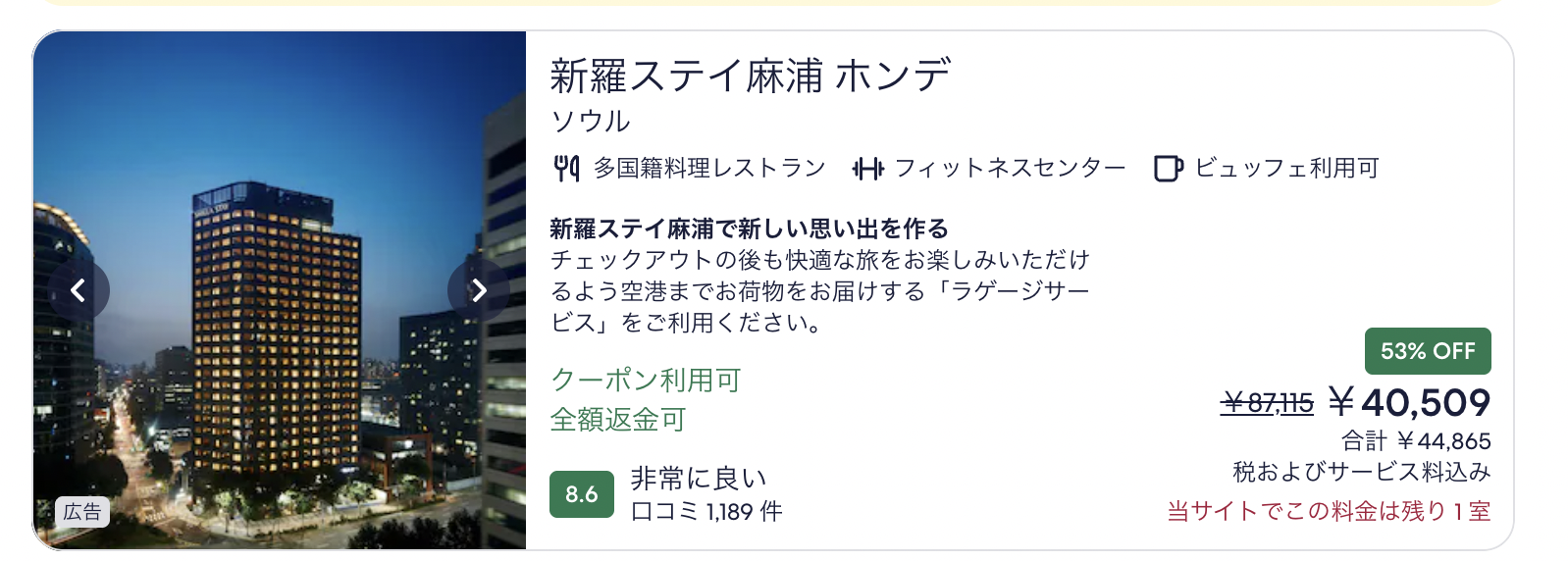 クーポン利用可と記載されたホテル