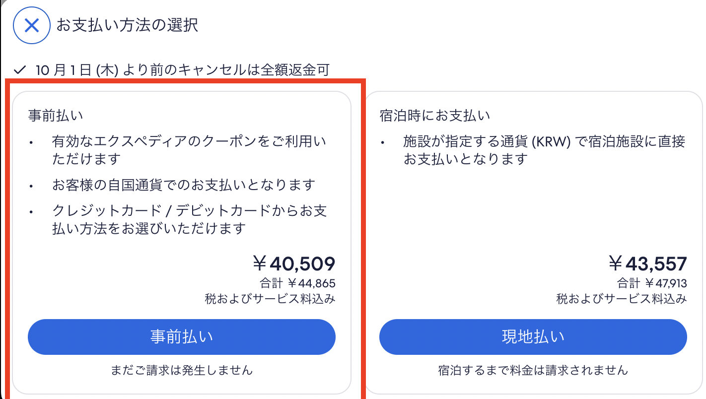 事前支払いと現地支払いの項目