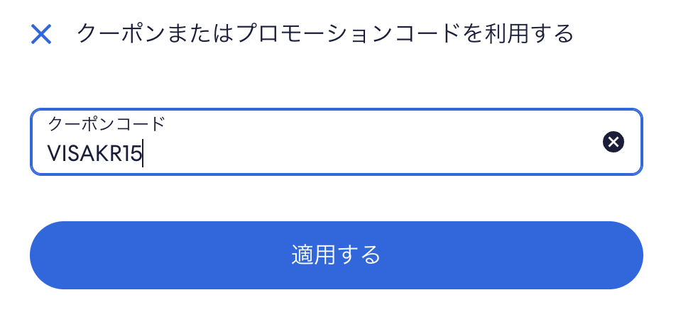 クーポン入力画面