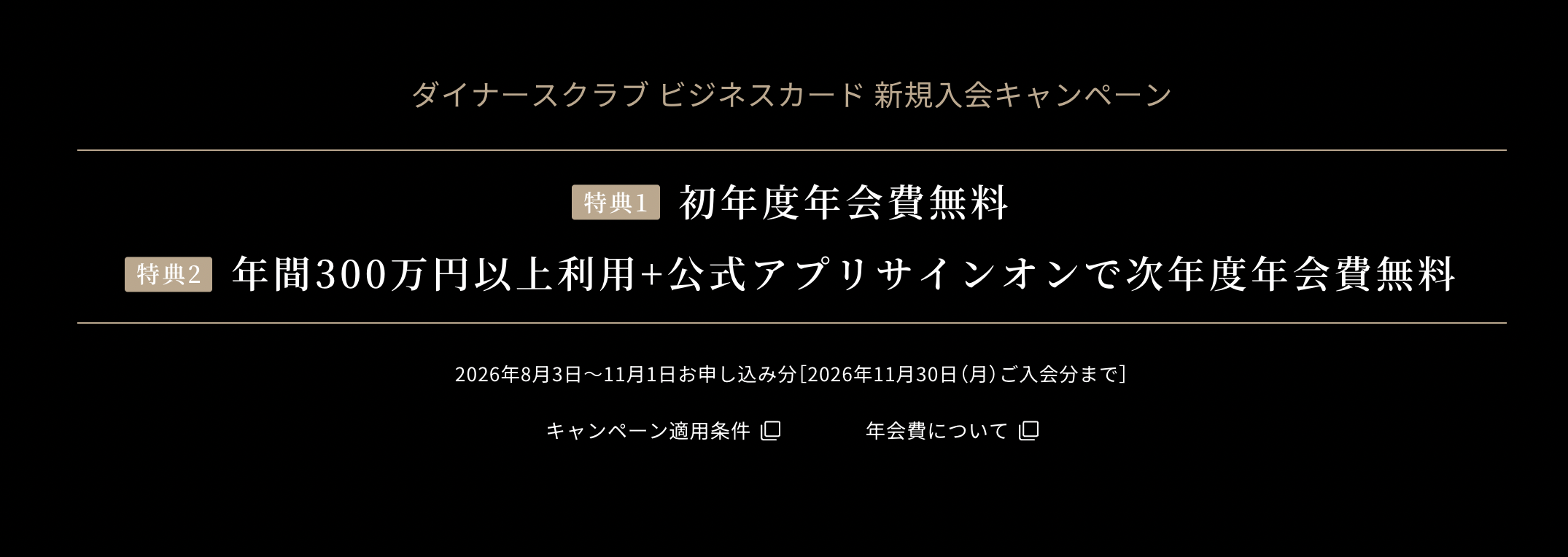 ダイナースクラブ ビジネスカードの新規入会キャンペーンのアイキャッチ画像