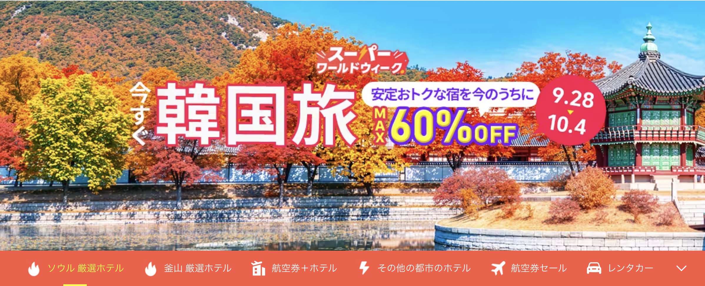 今すぐ韓国旅のアイキャッチ画像
