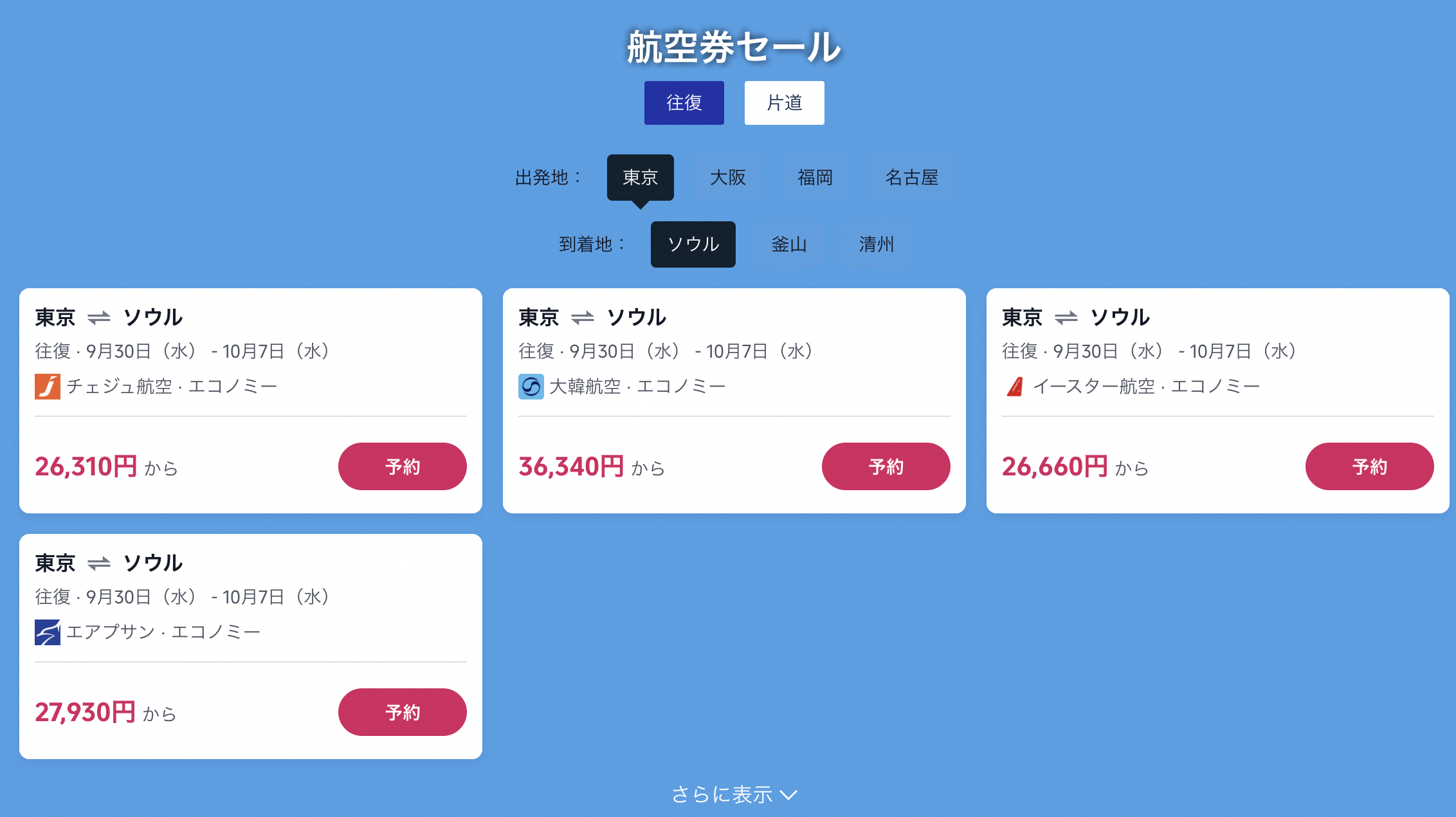 今すぐ韓国旅!で販売されている航空券
