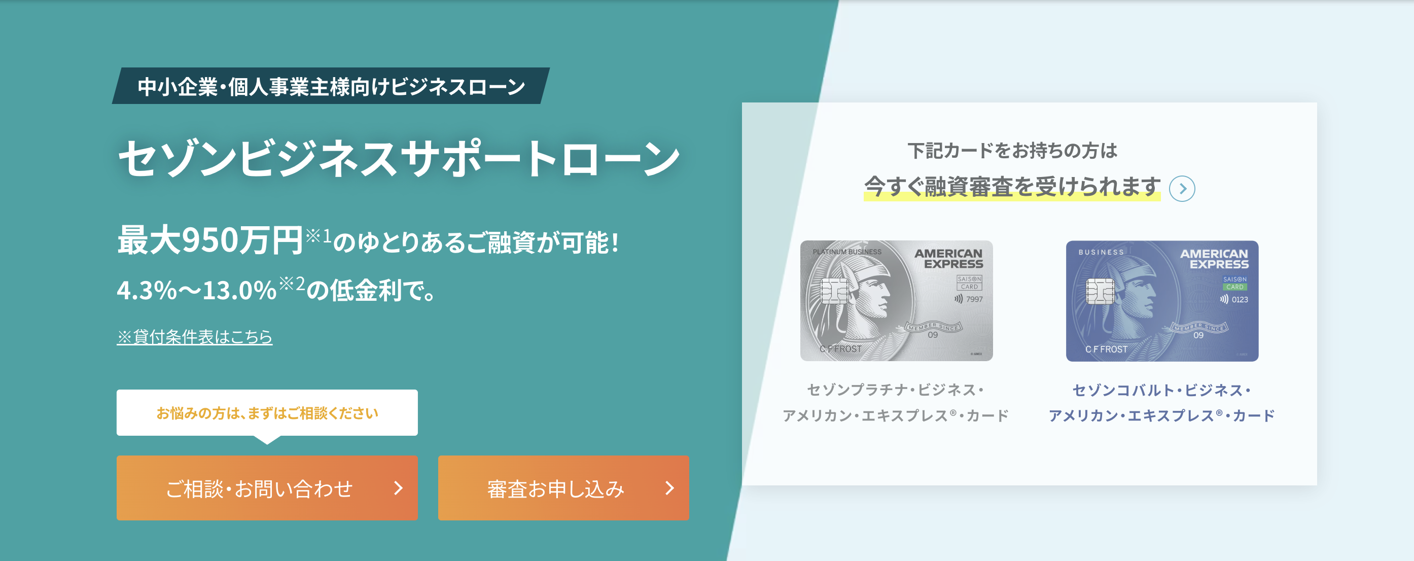 セゾンビジネスサポートローンのアイキャッチ画像