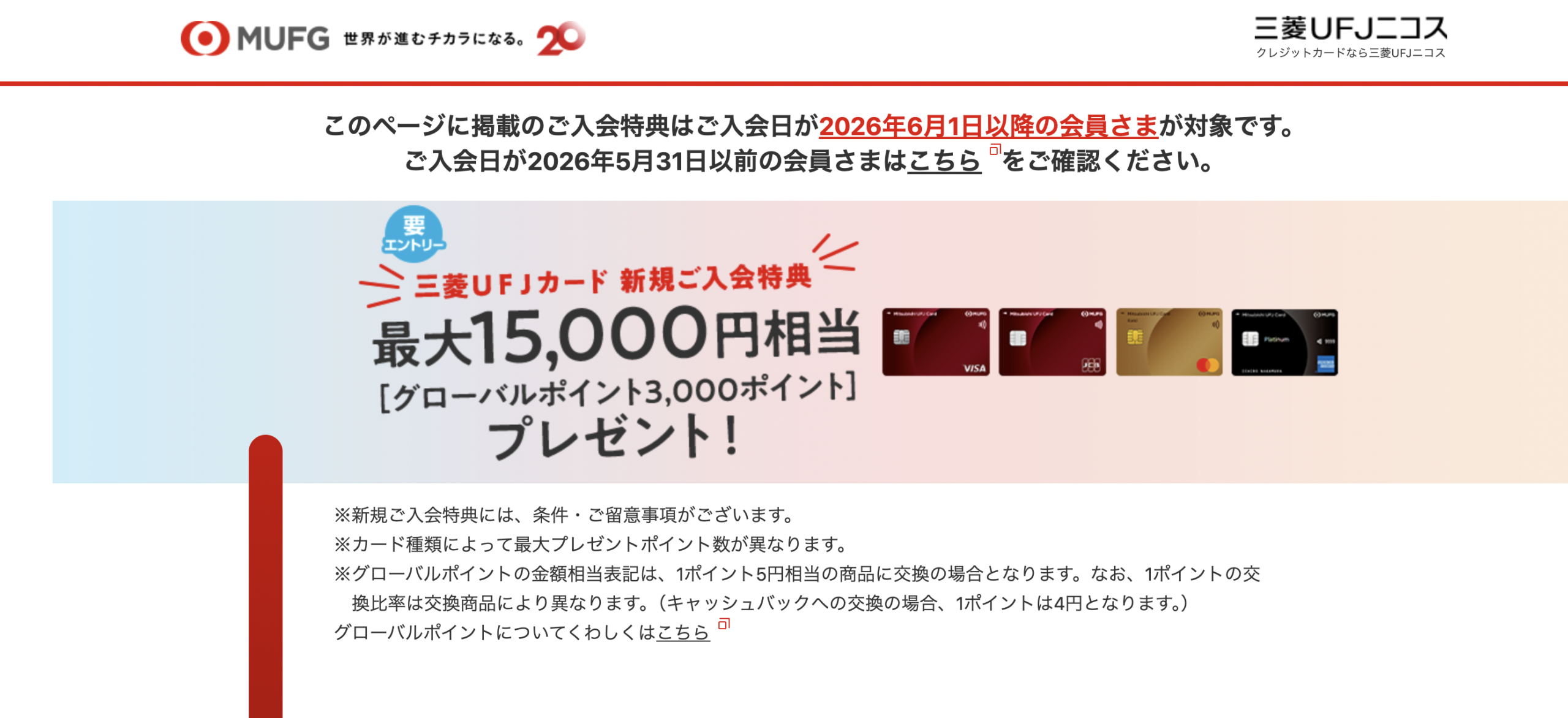 三菱UFJカード・プラチナ・アメリカン・エキスプレス®・カードの新規入会キャンペーン情報