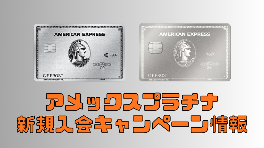 アメックスプラチナの新規入会キャンペーン情報のアイキャッチ画像