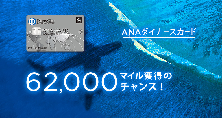 ANAダイナースカードの新規入会キャンペーンのアイキャッチ画像