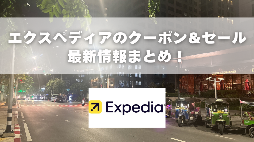 エクスペディアのクーポンコードをまとめたアイキャッチ画像