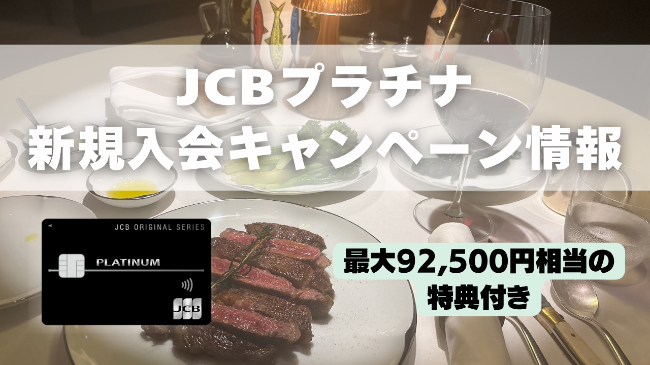 JCBプラチナ新規入会キャンペーンのアイキャッチ画像