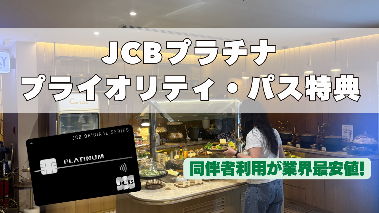 JCBプラチナのプライオリティ・パス特典について解説した記事のアイキャッチ画像