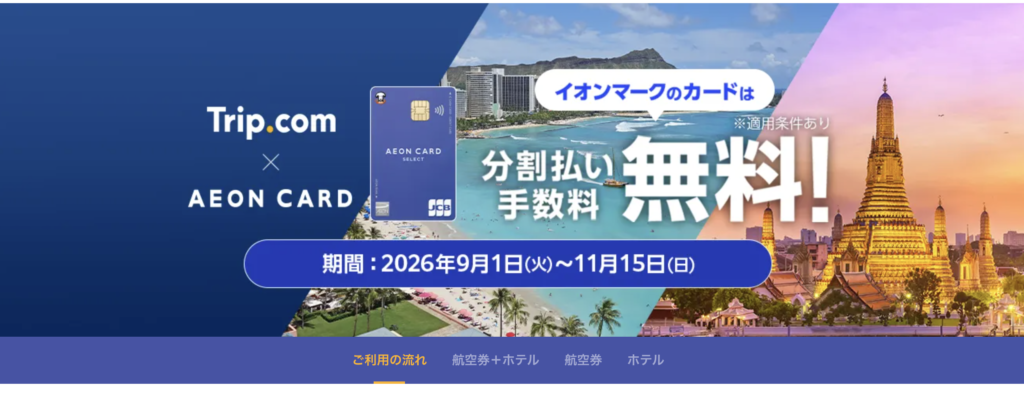 イオンカードはTrip.comの分割払い手数料が無料のアイキャッチ画像