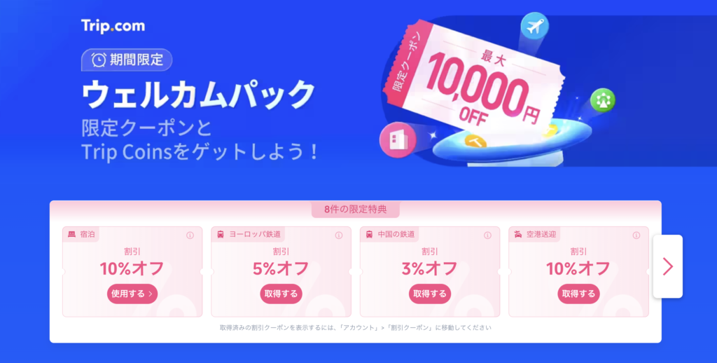 Trip.comのウェルカムパックのアイキャッチ画像