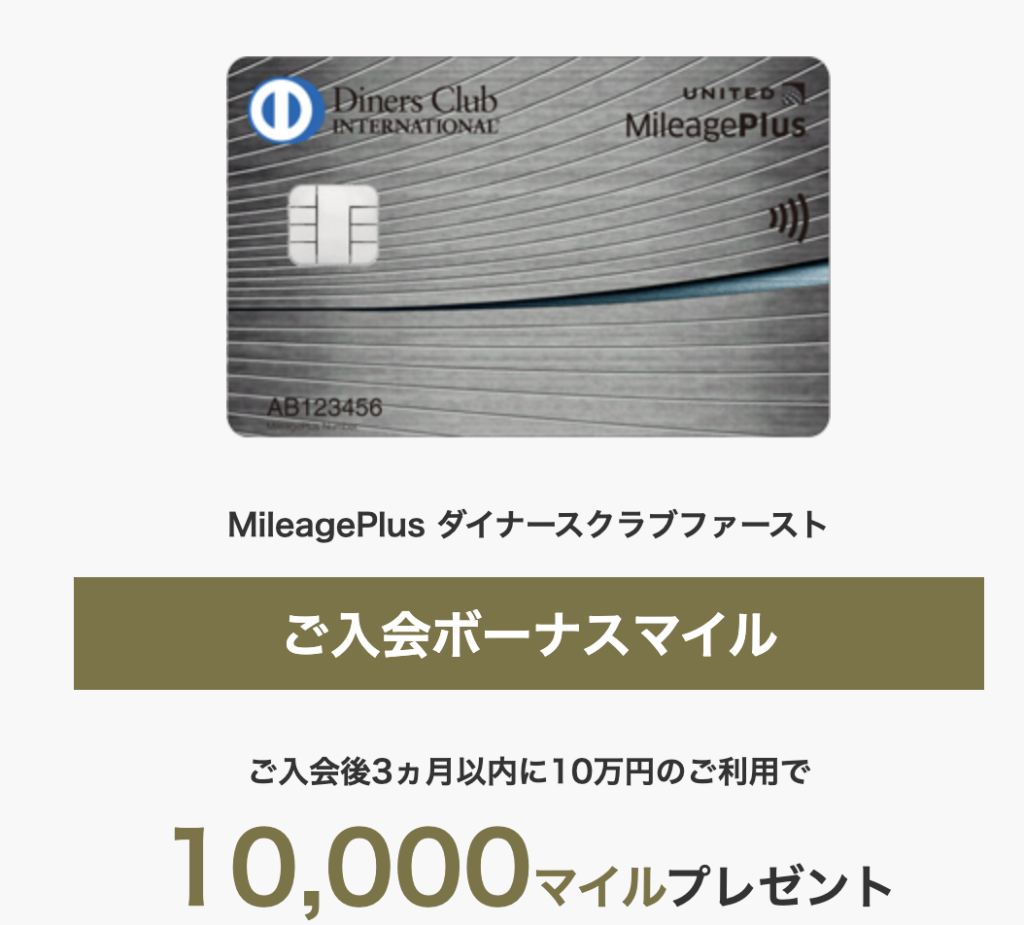 MileagePlus ダイナースクラブカードファーストの新規入会キャンペーンのアイキャッチ画像