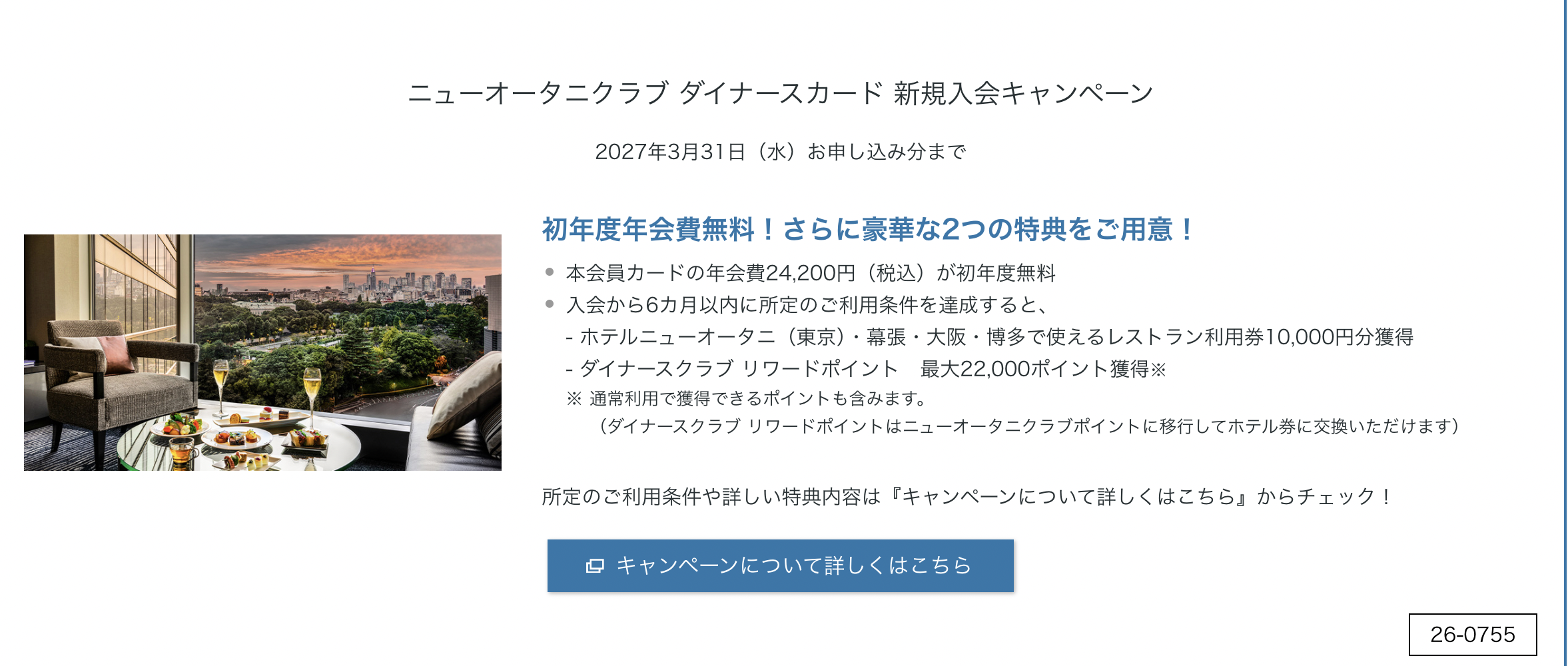 ニューオータニクラブ ダイナースカード 新規入会キャンペーンのアイキャッチ画像