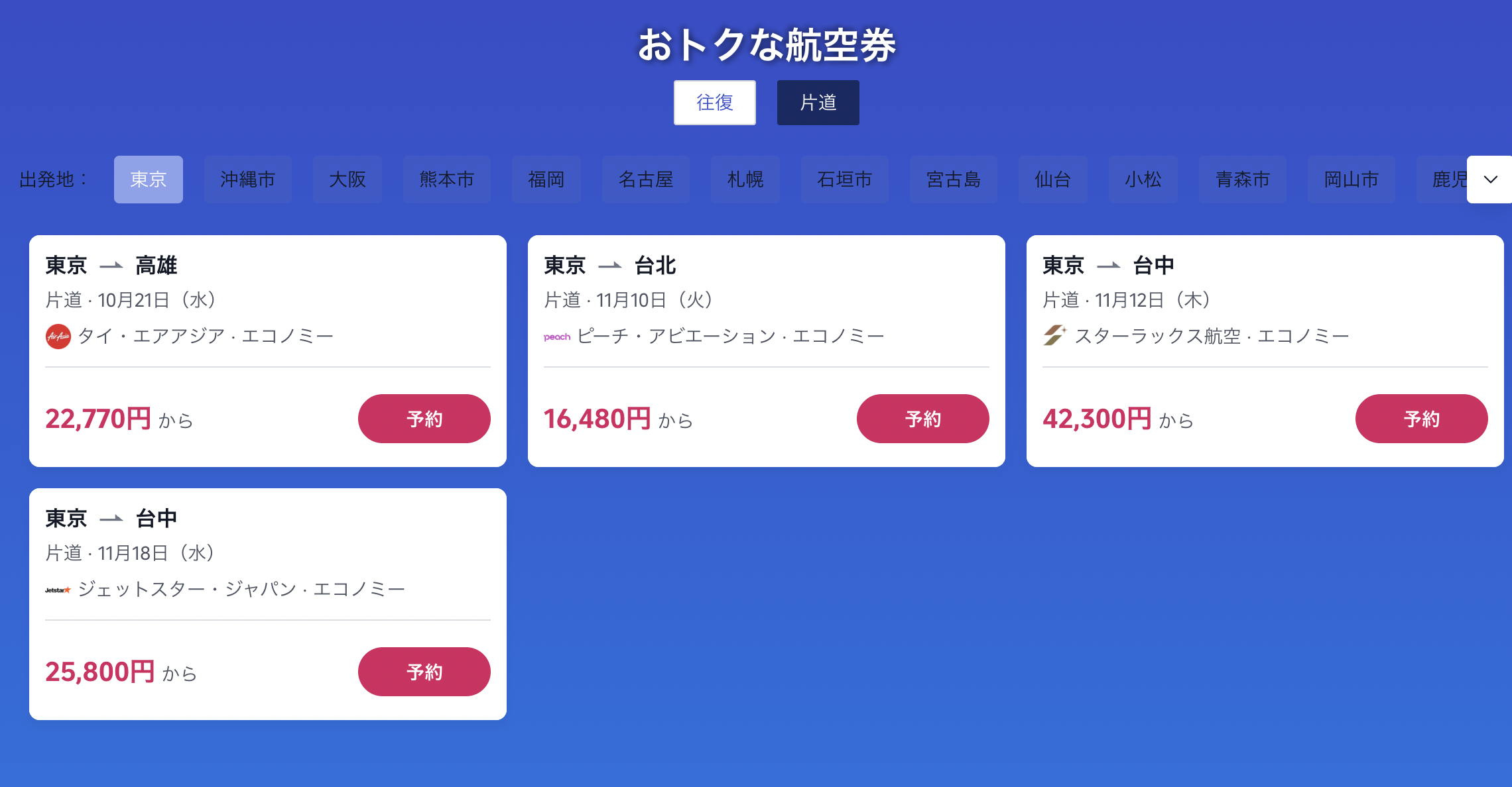 今すぐ台湾旅！で販売されている航空券