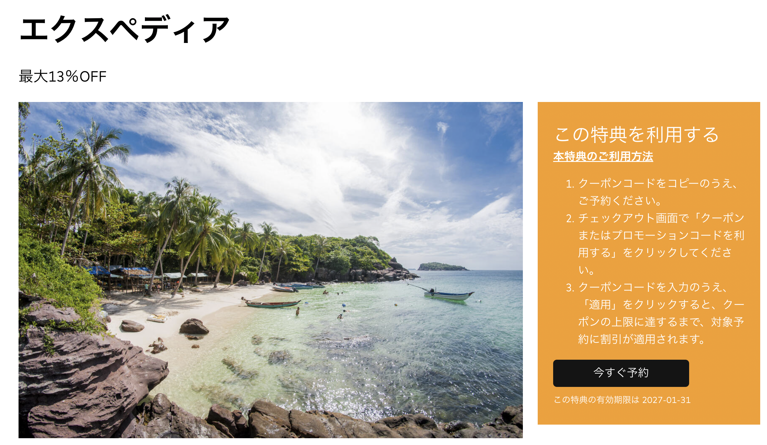 2026年10月最新】エクスペディアのクーポンまとめ！割引・セール情報も