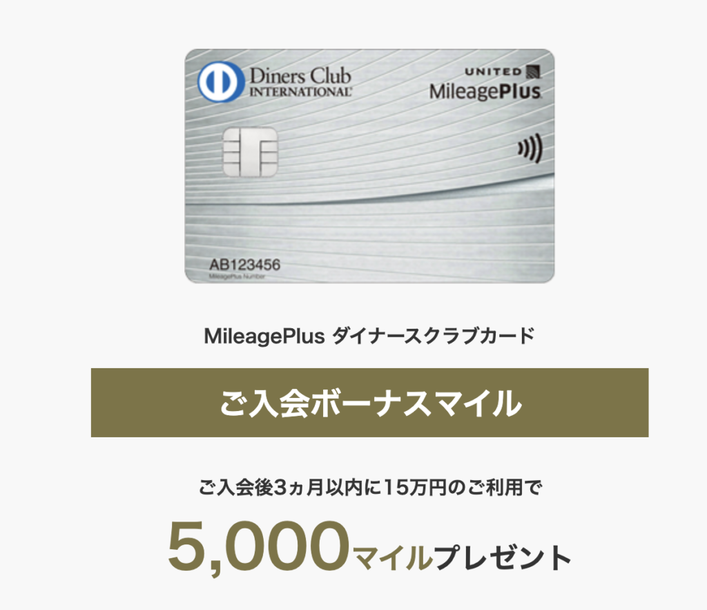 MileagePlus ダイナースクラブカードの新規入会キャンペーンのアイキャッチ画像
