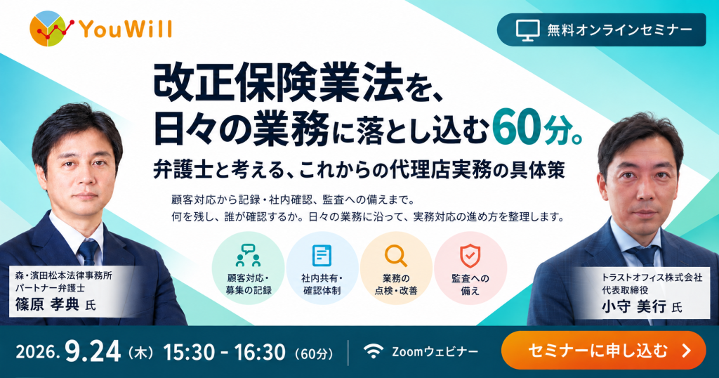 改正保険業法を、日々の業務に落とし込む60分。弁護士と考える、これからの代理店実務の具体策